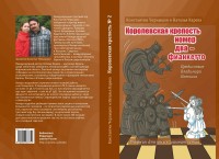 Чернышов К., Карева Н. "Королевская крепость № 2. Учебник для юных шахматистов"