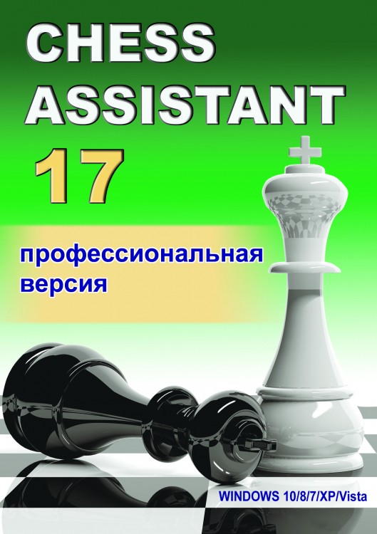 Chess Assistant 17 Профессиональный пакет + 6 671 000 партий (DVD)