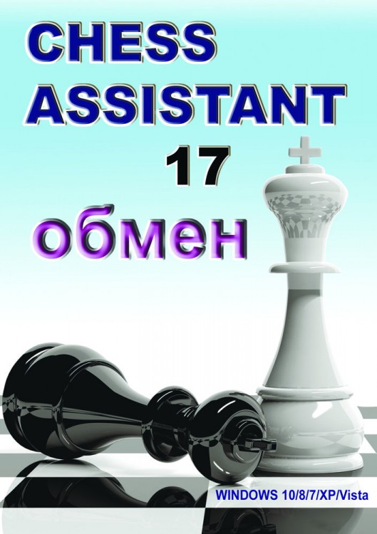 Обмен Chess Assistant 16 на Chess Assistant 17 Профпакет