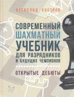 Костров В. "Современный шахматный учебник для разрядников и будущих чемпионов. Открытые Дебюты"