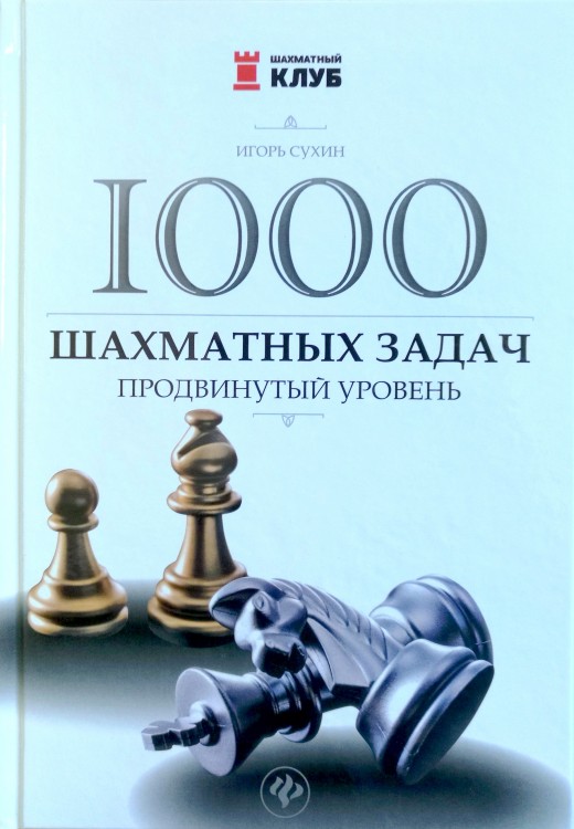 Сухин И. "1000 шахматных задач: продвинутый уровень"