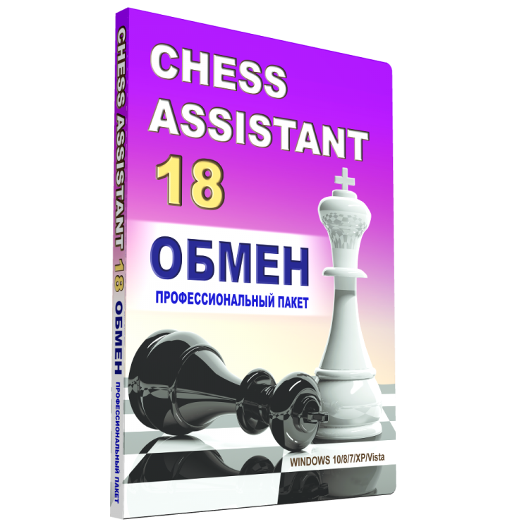 Upgrage до Chess Assistant 18 (обмен с CA 15, DVD)