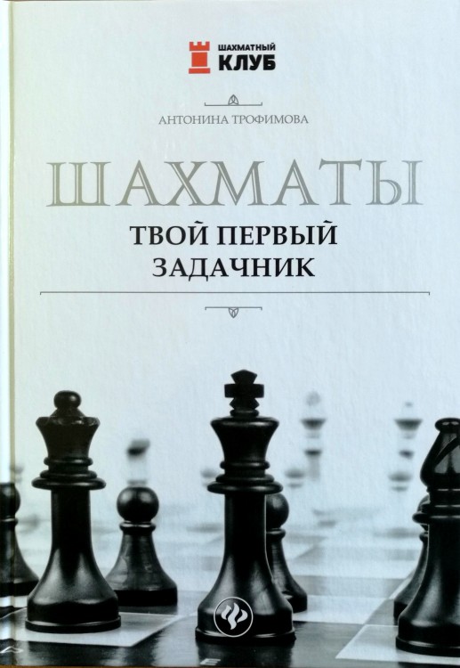 Трофимова А. "Шахматы. Твой первый задачник"