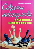 Трофимова А. "Секреты мастерства для юных шахматистов"