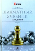 Петрушина Н. "Шахматный учебник для детей"