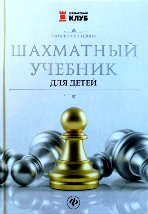 Петрушина Н. "Шахматный учебник для детей"