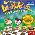 Большое шахматное путешествие или Как с Fritz'ем в шахматы играть научиться (CD)