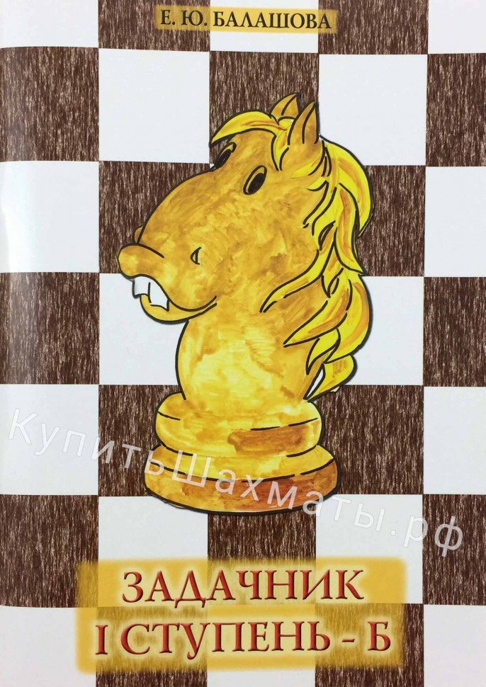 Е.балашова задачник 1 ступень скачать ступень е.балашова скачать 1 задачник