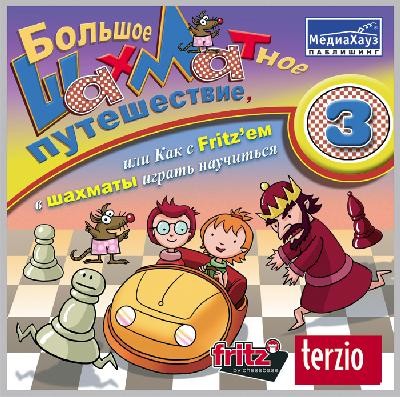 Большое шахматное путешествие, или как с Fritz'ем в шахматы играть научиться. Часть 3 (CD)
