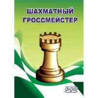Шахматный гроссмейстер (DVD)