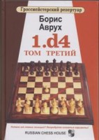 Аврух Б. "Гроссмейстерский репертуар, 1.d4. Том 3"
