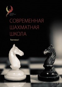 М.И. Глотов, Н.В. Коновалов, А.В. Кузин “Современная шахматная школа. Тактика 1”