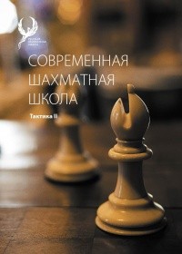 М.И. Глотов, Н.В. Коновалов, А.В. Кузин “Современная шахматная школа. Тактика 2”