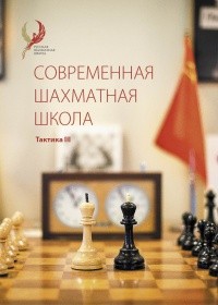 М.И. Глотов, Н.В. Коновалов, А.В. Кузин “Современная шахматная школа. Тактика 3”