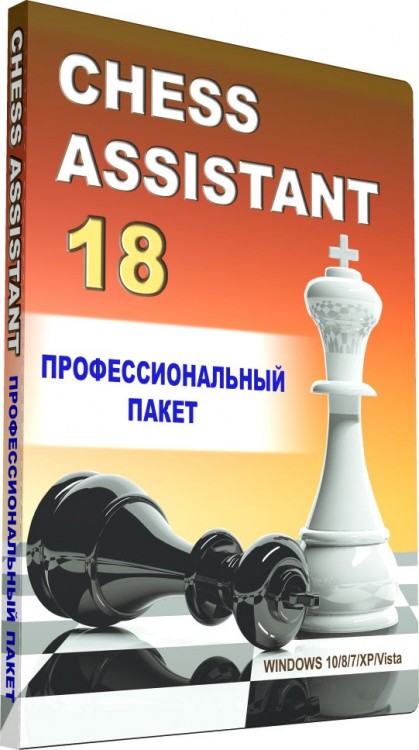 Chess Assistant 18 Профессиональный пакет + 6 880 000 партий (для скачивания)