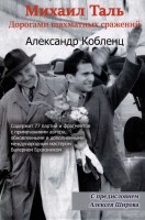 Кобленц А. "Михаил Таль: Дорогами шахматных сражений"
