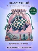 Шахматный волшебный мешочек для подарка