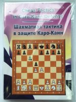 Шахматная тактика в защите Каро-Канн (для скачивания)