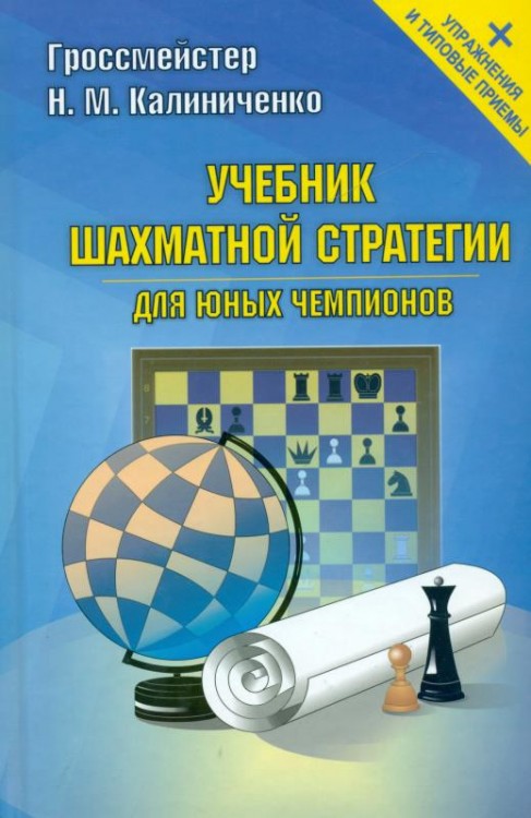 Калиниченко Н. "Учебник шахматной стратегии для юных чемпионов"