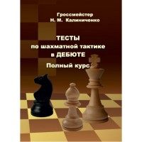 Калиниченко Н.М. "Тесты по шахматной тактике в дебюте. Полный курс"