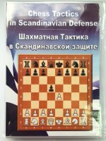 Шахматная тактика в Скандинавской защите (для скачивания)