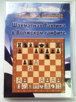 Шахматная тактика в Волжском гамбите (для скачивания)