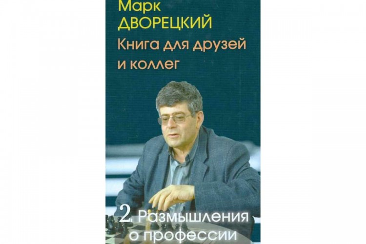 "КНИГА ДЛЯ ДРУЗЕЙ И КОЛЛЕГ. 2. РАЗМЫШЛЕНИЯ О ПРОФЕССИИ" Марк Дворецкий