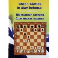 Шахматная тактика в славянской защите (для скачивания)