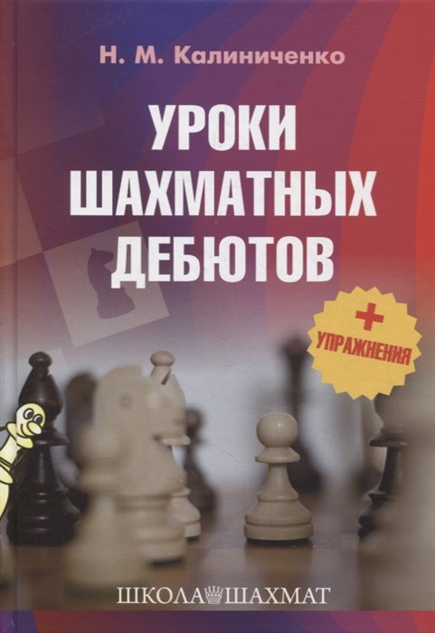 Калиниченко Н.М. Уроки шахматных дебютов
