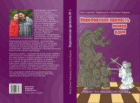 Чернышов К., Карева Н. "Королевская крепость № 1. Учебник для юных шахматистов"