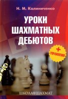 Калиниченко Н.М. "Уроки шахматных дебютов + упражнения"