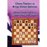 Шахматная тактика в Староиндийской защите (для скачивания)