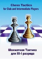 Шахматная тактика для III-I разряда (для скачивания) 