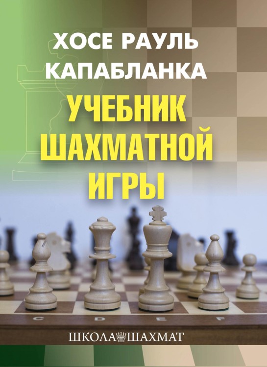 Капабланка Х.-Р. “Учебник шахматной игры”