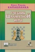 Капабланка Х.-Р. “Учебник шахматной игры”