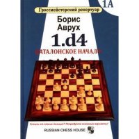 Аврух Б. Гроссмейстерский репертуар"1.d4. Каталонское начало".