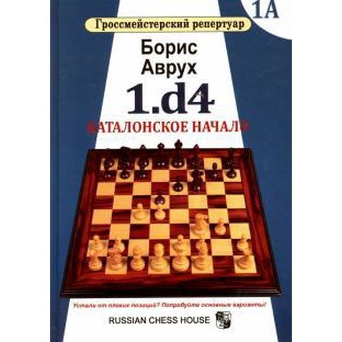 Аврух Б. Гроссмейстерский репертуар"1.d4. Каталонское начало".
