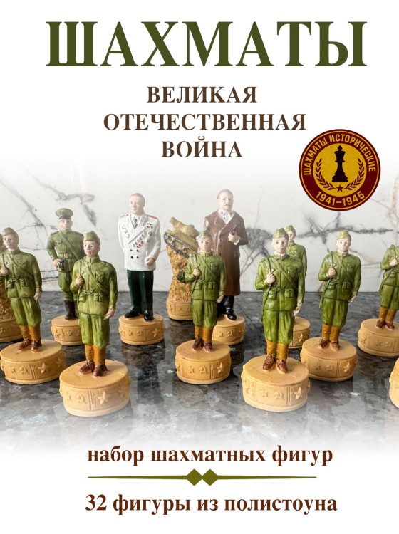 Шахматные фигуры из полистоуна Великая Отечественная война 