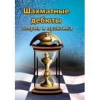 Шахматные дебюты: теория и практика (CD)