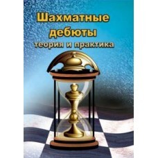 Шахматные дебюты: теория и практика (CD)
