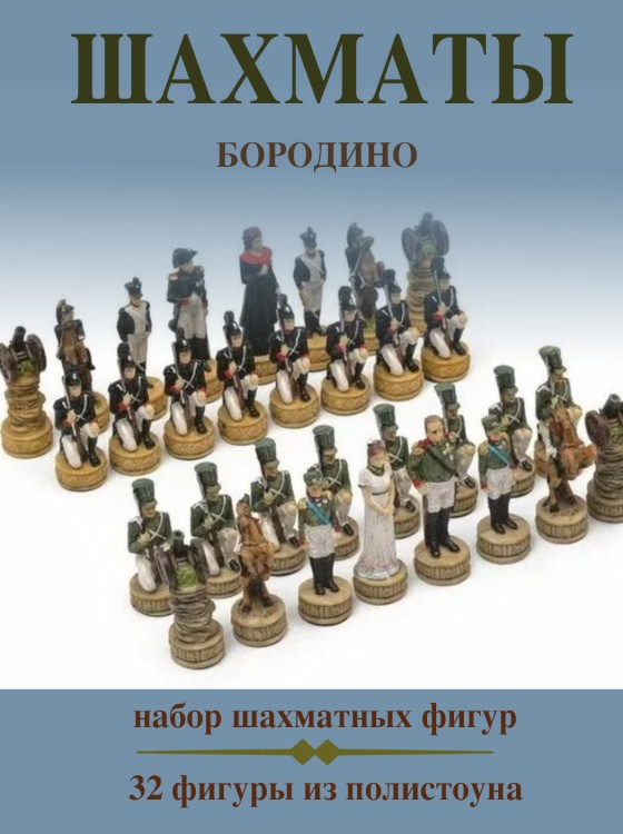 Фигуры шахматные из полистоуна Бородино