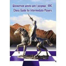 Шахматная школа для 1 разряда - КМС (CD)