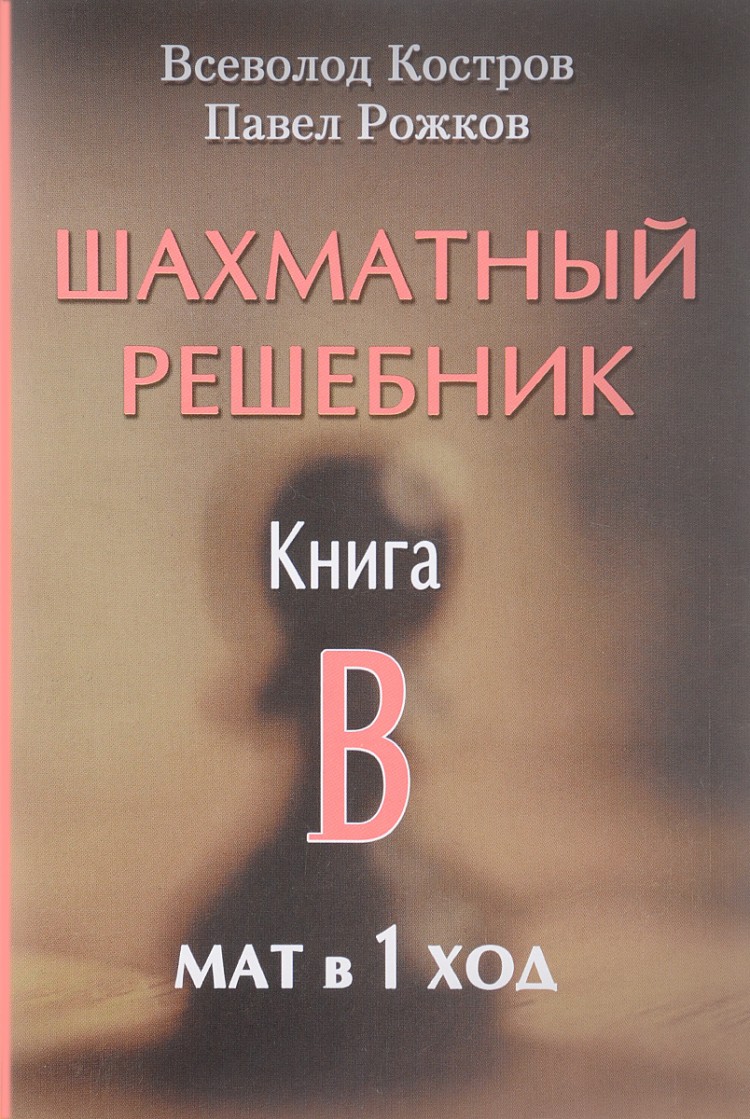 Шахматный решебник. Книга B. Мат в 1 ход. Костров В., Рожков П.