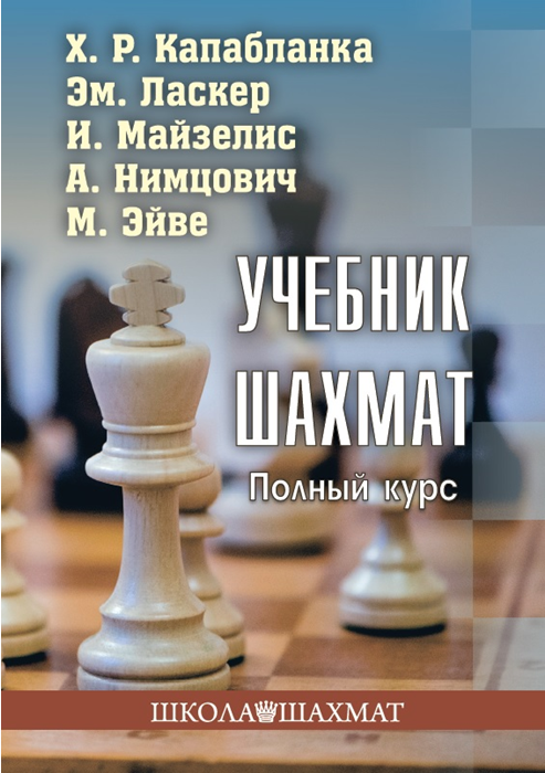 Капабланка Х. Р., Ласкер Э. и др. "Учебник шахмат. Полный курс"