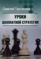 С. Тартаковер  "Уроки шахматной стратегии"