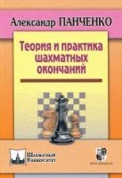 Панченко А. “Теория и практика шахматных окончаний”