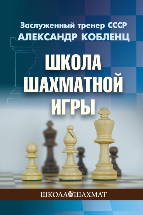 Кобленц А. "Школа шахматной игры"