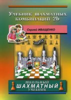 С. Иващенко "Учебник шахматных комбинаций 2b"