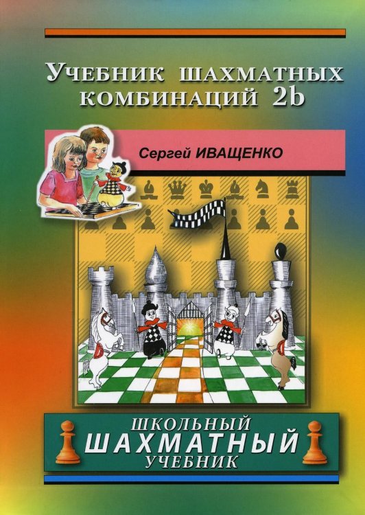 С. Иващенко "Учебник шахматных комбинаций 2b"