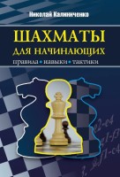 Калиниченко Н. "Шахматы для начинающих: правила, навыки, тактики"